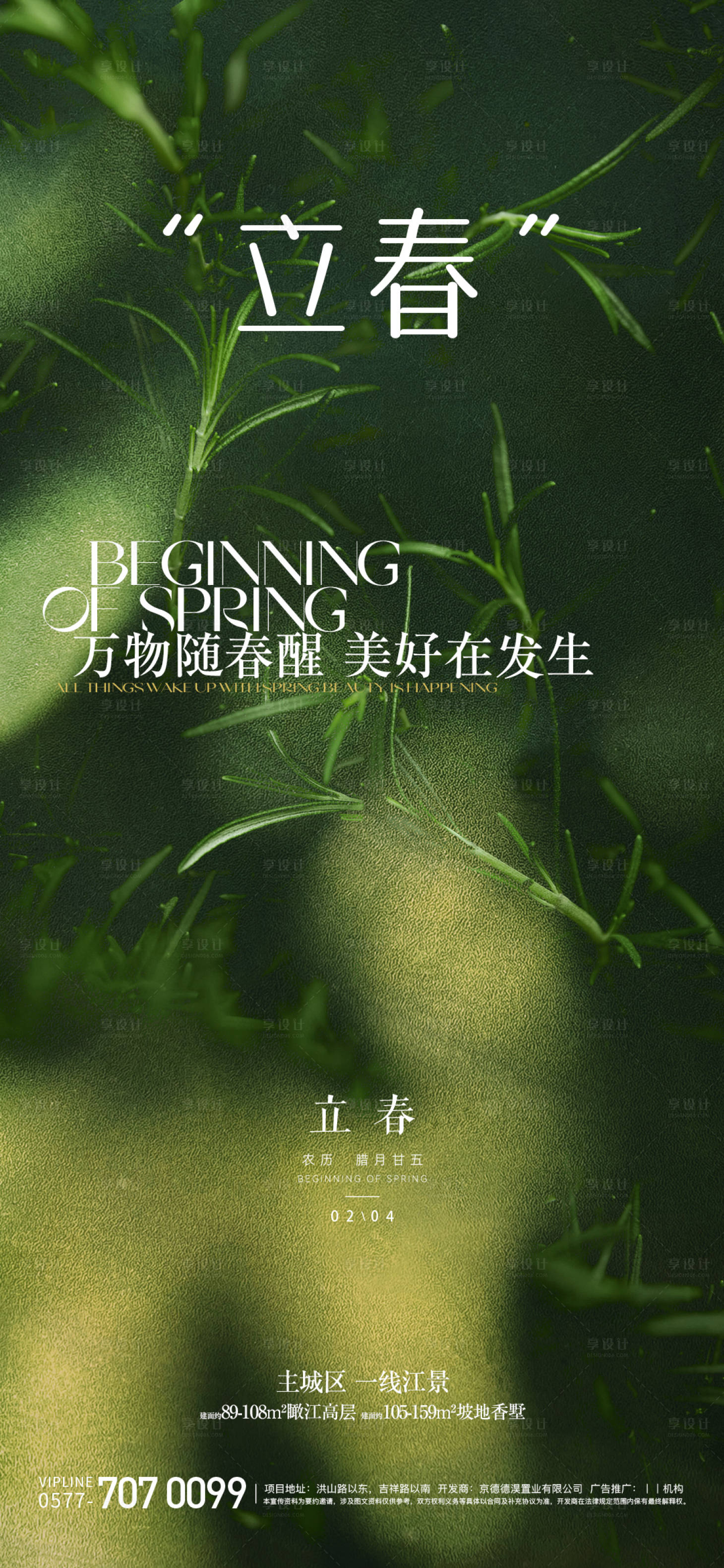 源文件下载【立春海报】编号：70030021863698171