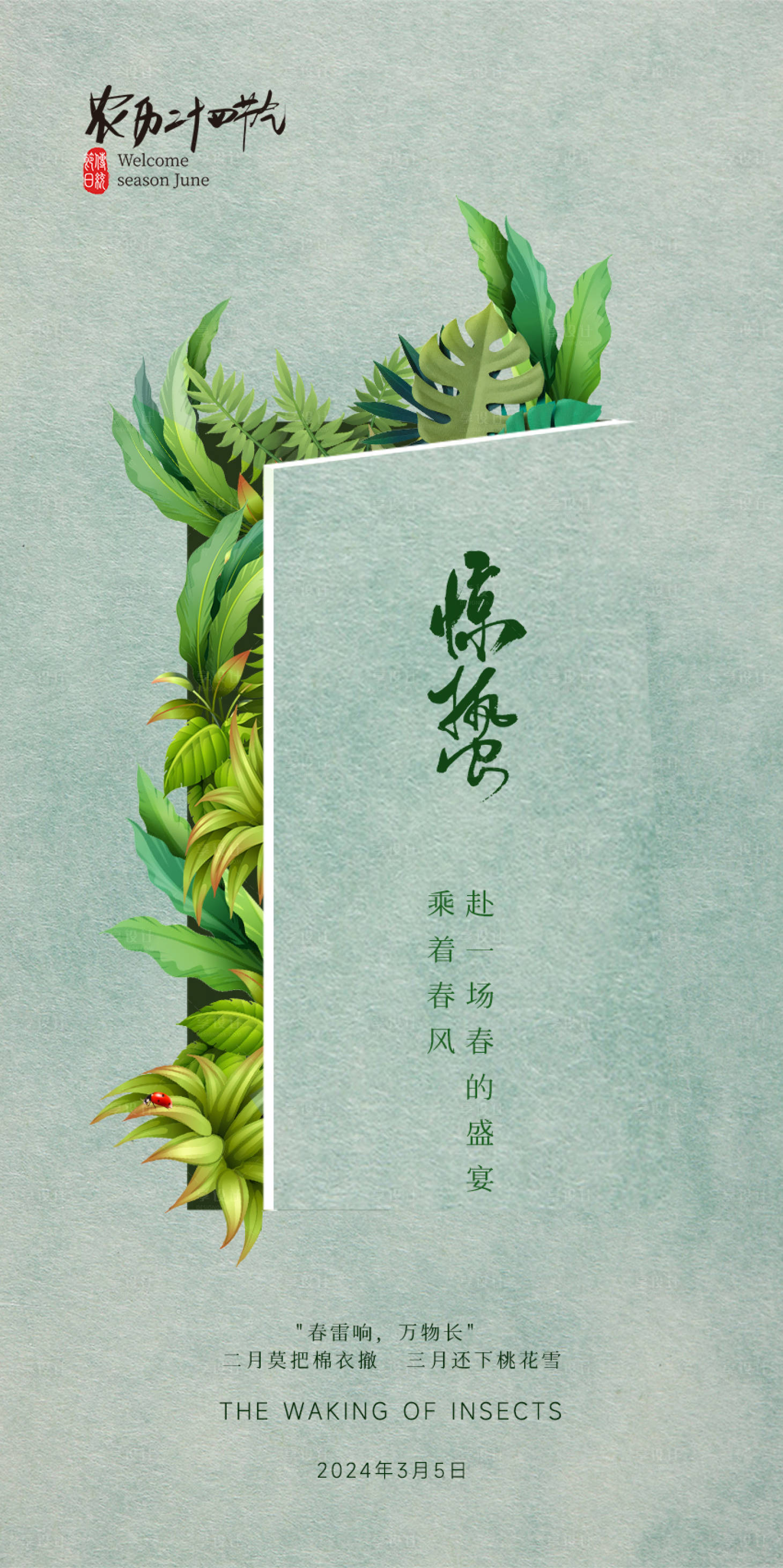 源文件下载【享设计】搜索编号：96640022161719801【惊蛰海报】