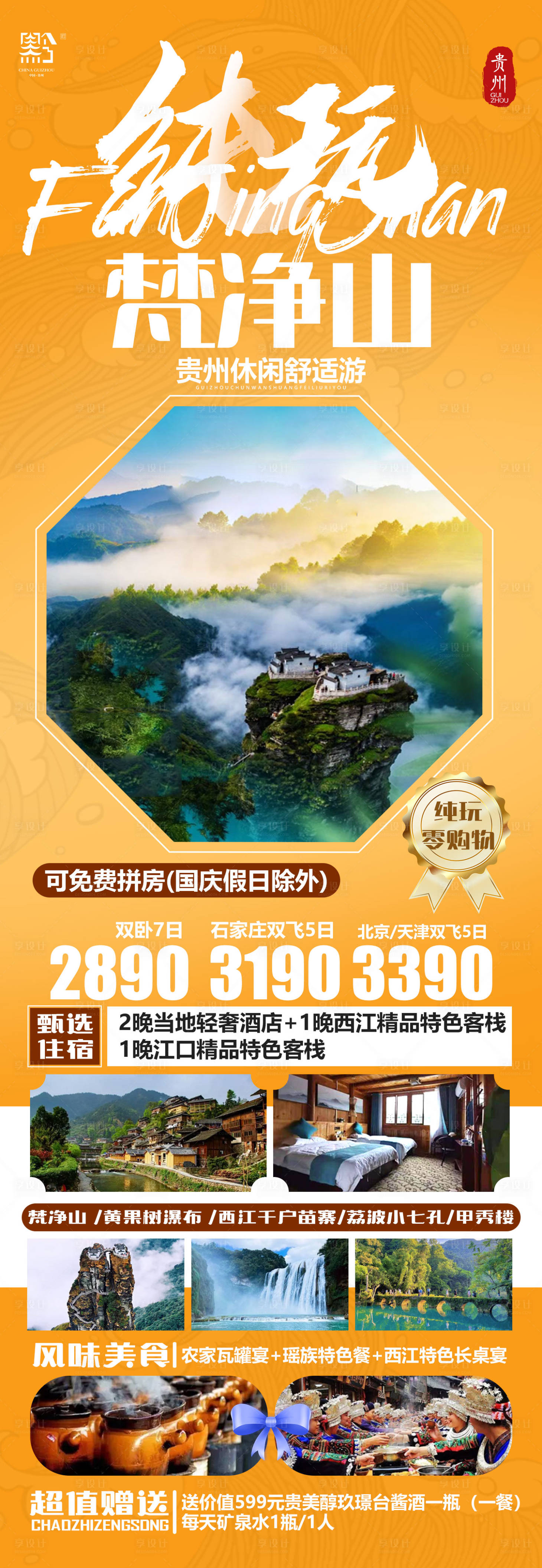 源文件下載【享設計】搜索編號：43630022213551591【純玩梵凈山】