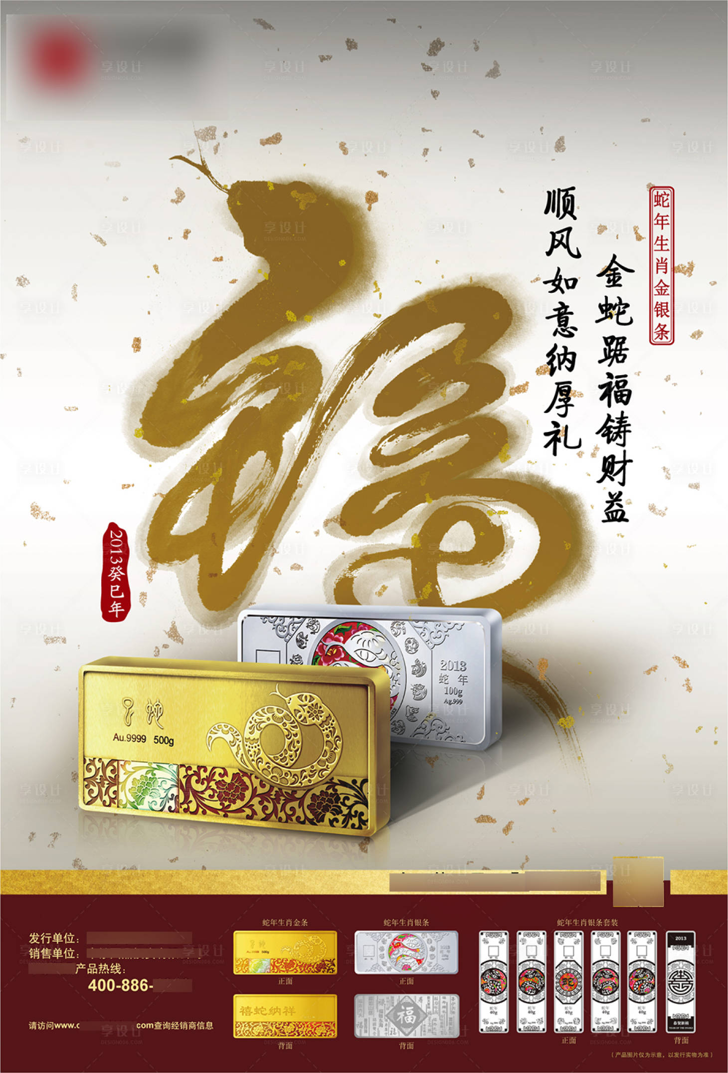 源文件下载【享设计】搜索编号：78440022137108857【蛇年生肖金条产品海报】