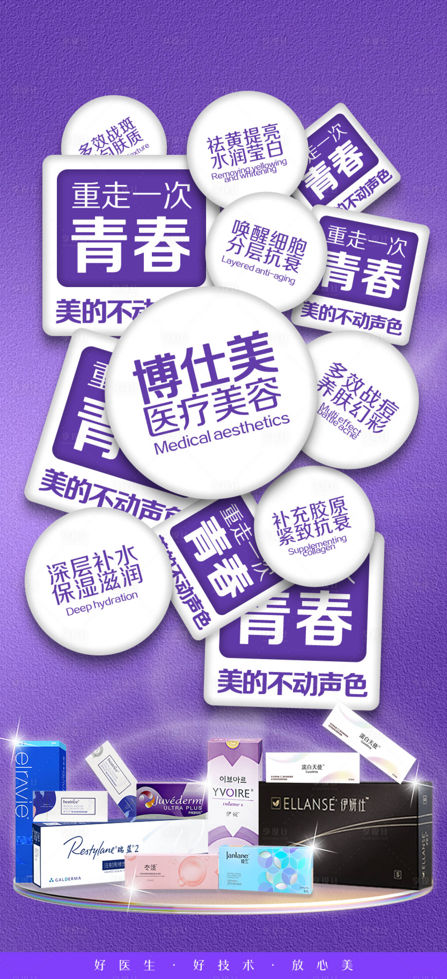 源文件下載【享設(shè)計(jì)】搜索編號(hào)：61820022200892245【玻尿酸海報(bào)】