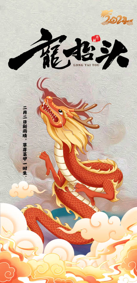 源文件下載【享設計】搜索編號：29150021975793841【龍抬頭海報】