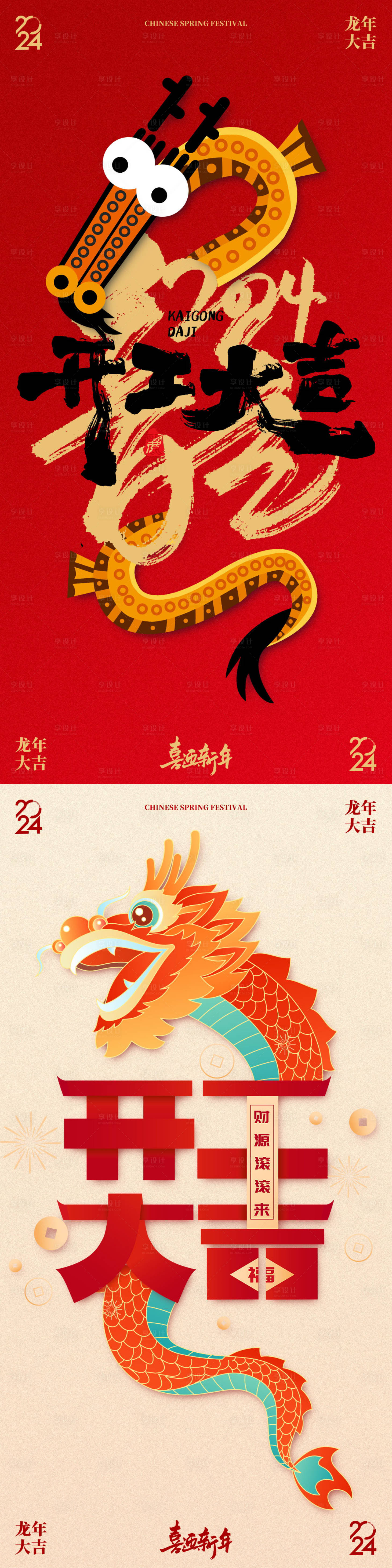 源文件下载【享设计】搜索编号：25510021924807757【新年龙年开工大吉海报初八】