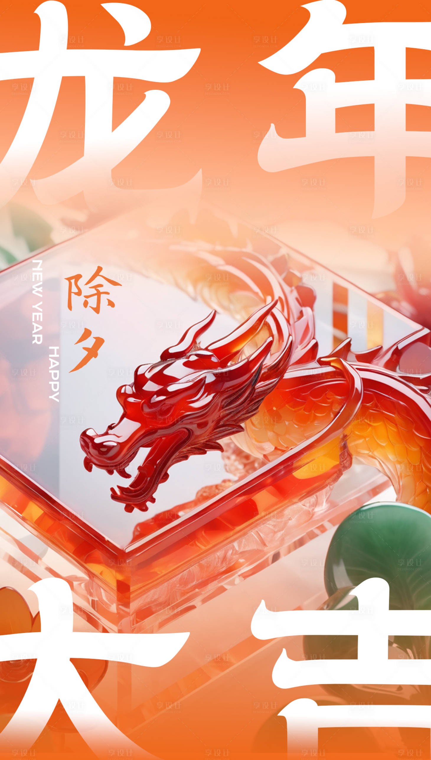 源文件下載【享設計】搜索編號：34230021940575906【龍年海報】