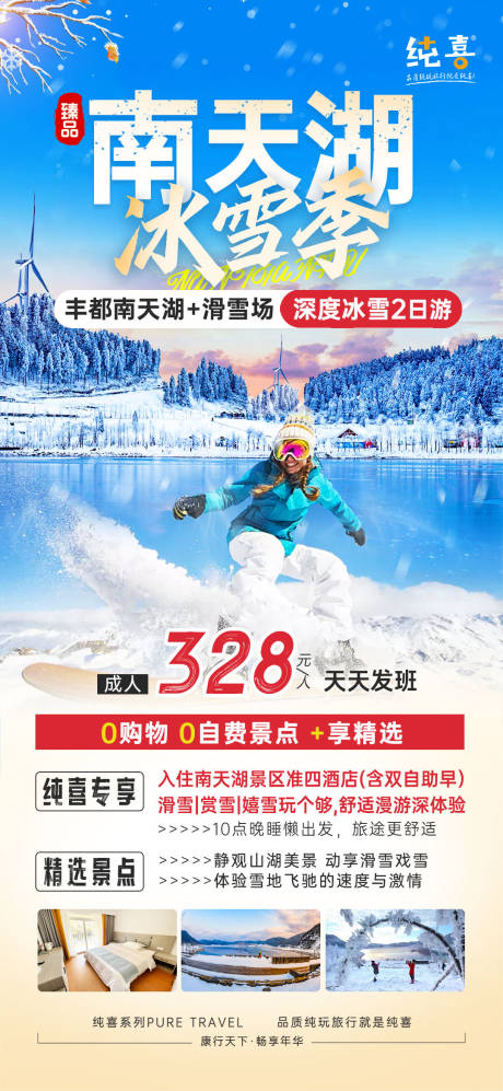 编号：33170022085937508【享设计】源文件下载-重庆南天湖滑雪冬季旅游海报