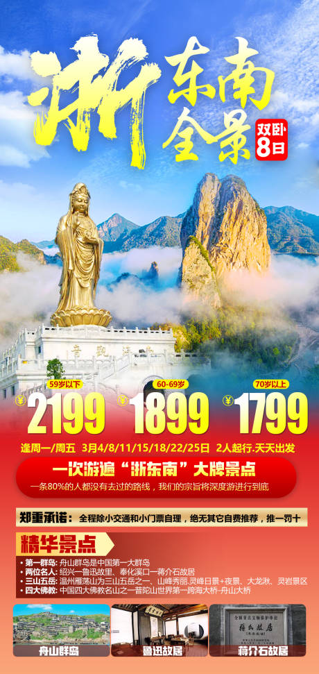 源文件下载【浙东南旅游广告海报】编号：74020022202411537