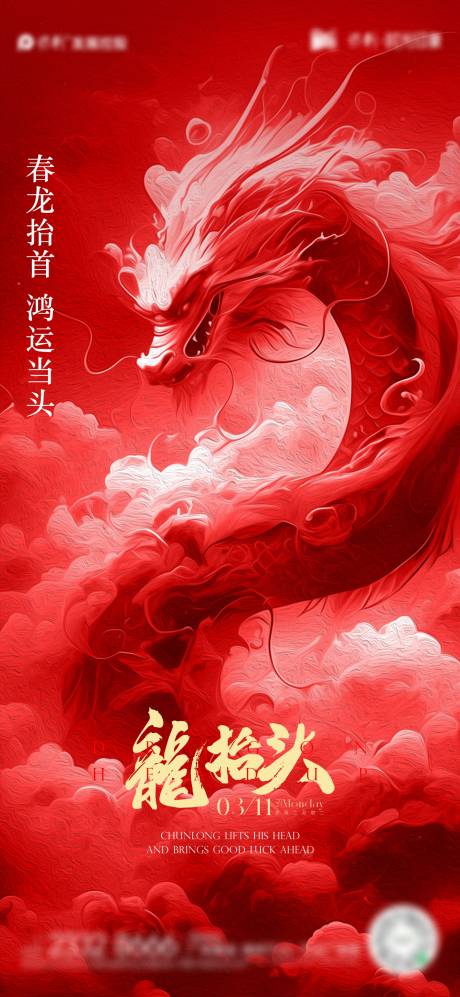 源文件下载【享设计】搜索编号：71880022144868954【龙抬头海报】