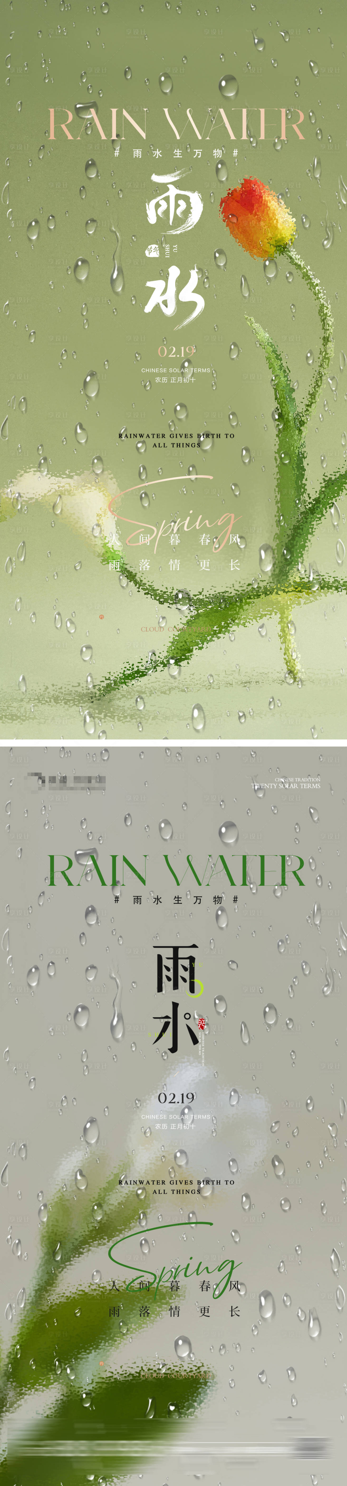 源文件下载【享设计】搜索编号：58550021945601952【雨水海报】