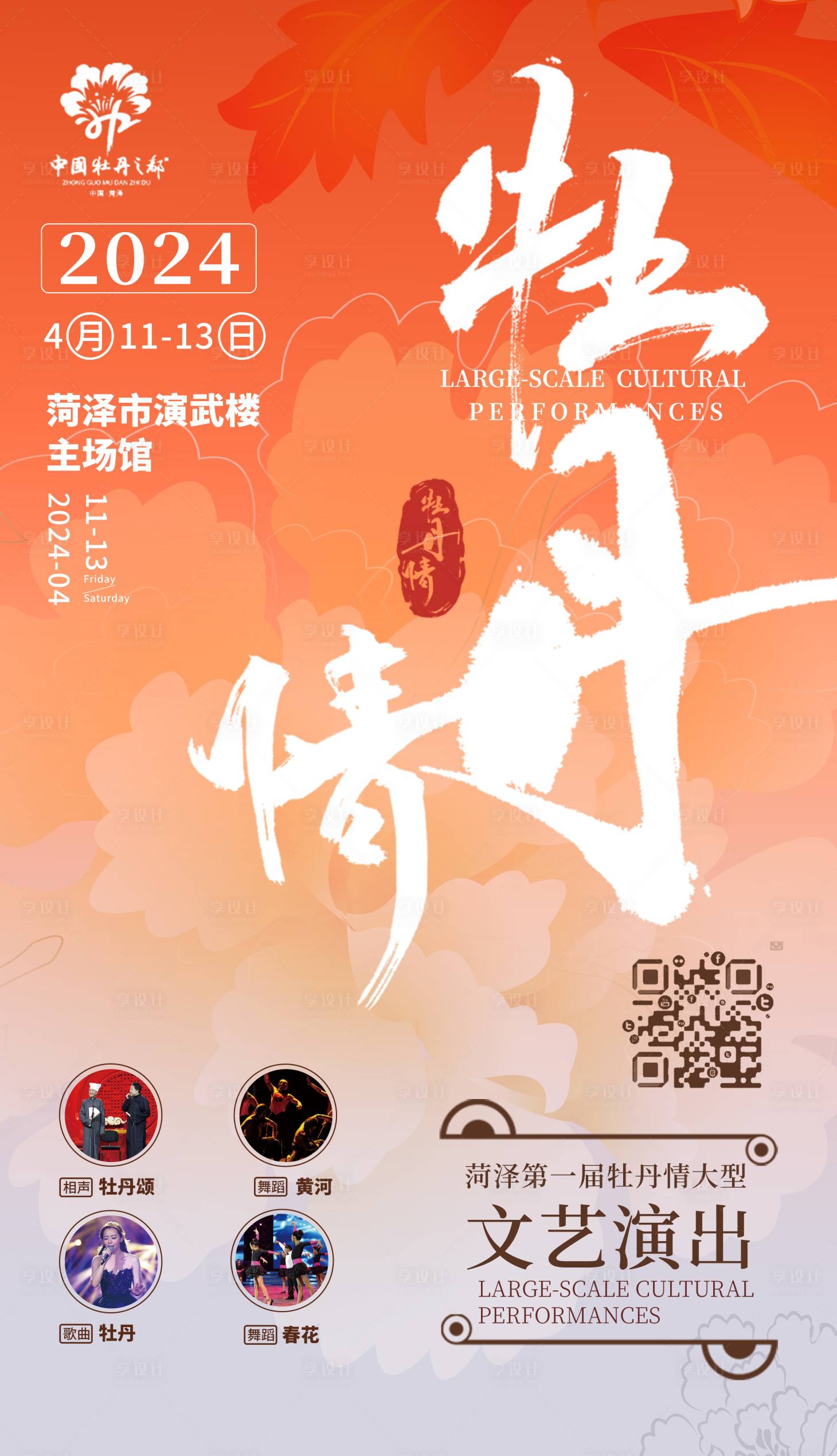 源文件下载【文艺演出海报】编号：30670022214455526