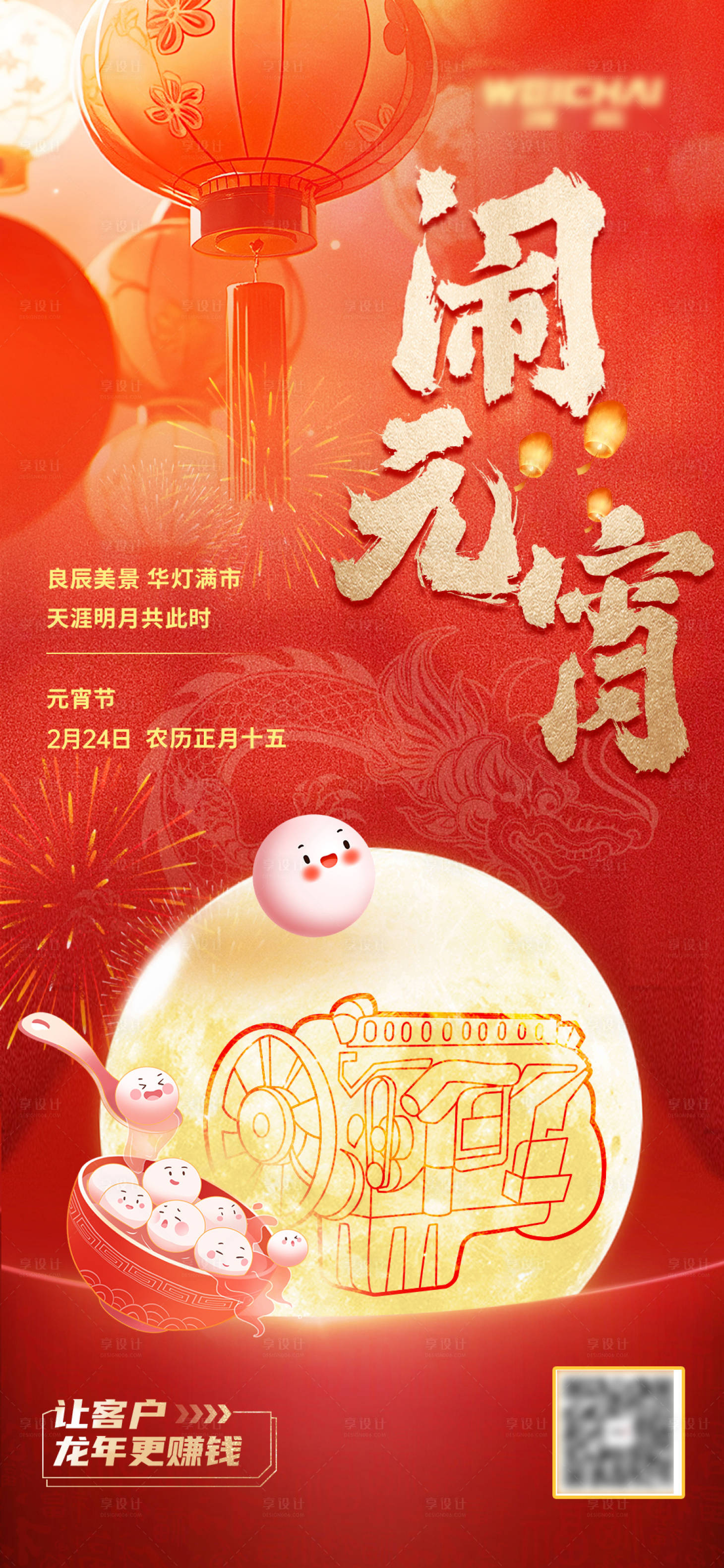 源文件下载【享设计】搜索编号：51960022153894416【元宵节海报】