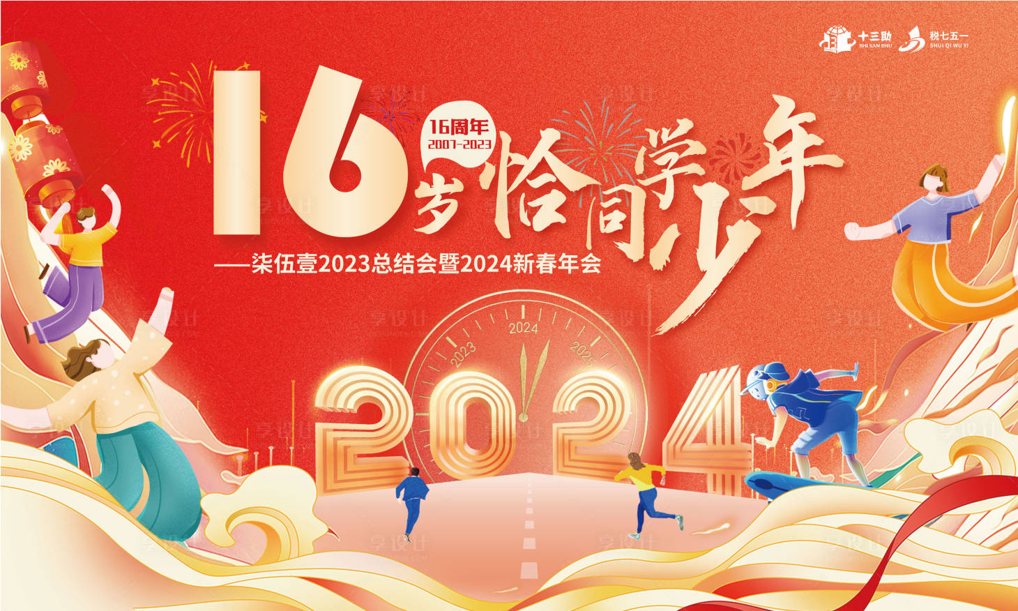 源文件下载【享设计】搜索编号：60100022052024361【16周年年会背景板】