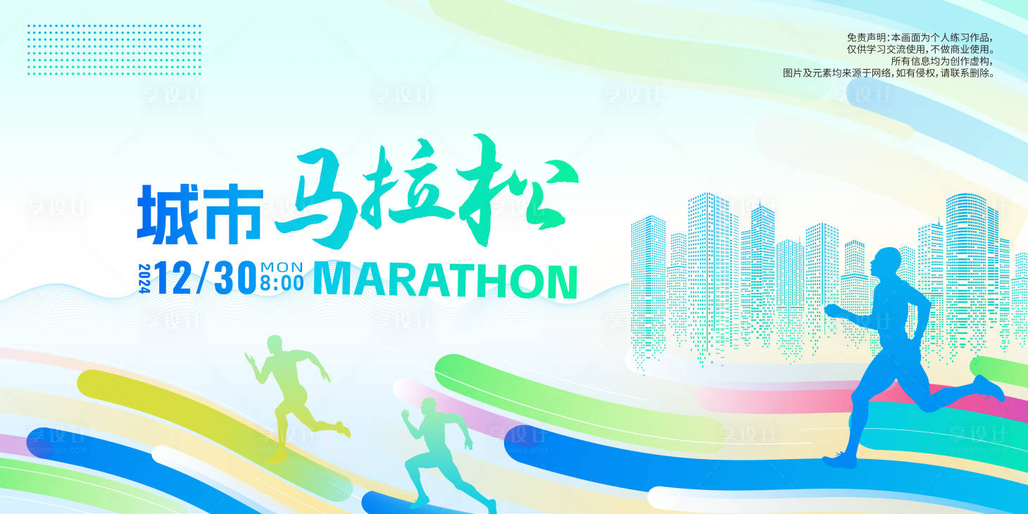 源文件下载【享设计】搜索编号：48810021939692854【城市马拉松运动背景板】