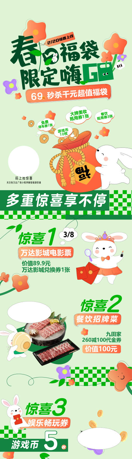 源文件下载【春日福袋活动长图海报】编号：78160022006346896