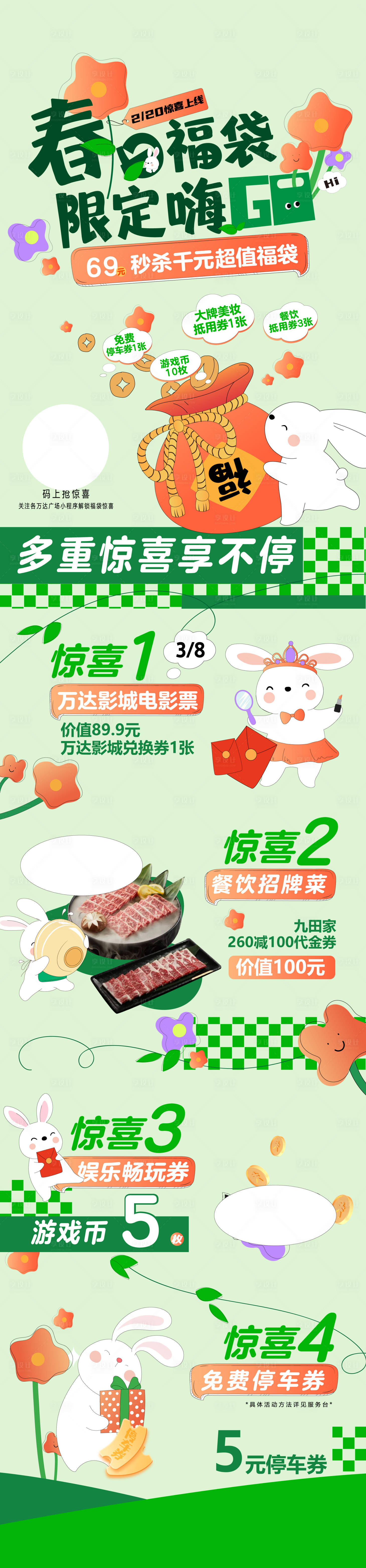 源文件下载【享设计】搜索编号：78160022006346896【春日福袋活动长图海报】