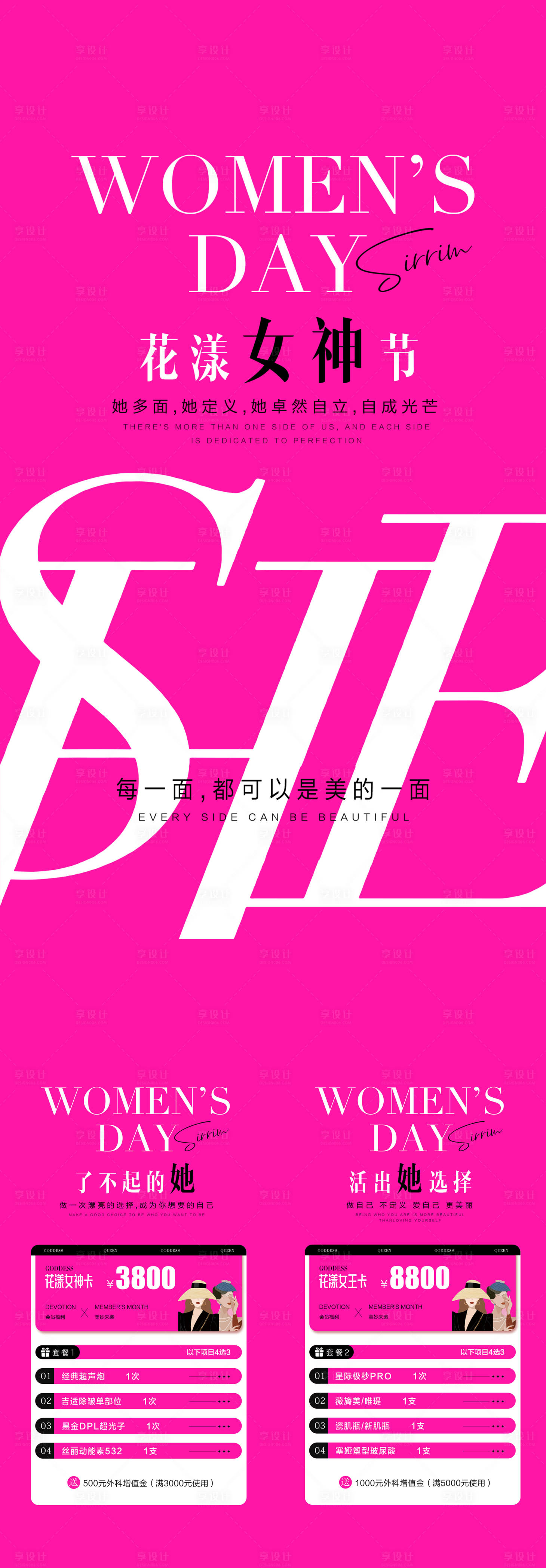 源文件下载【享设计】搜索编号：57620022189123534【医美女神节活动海报】