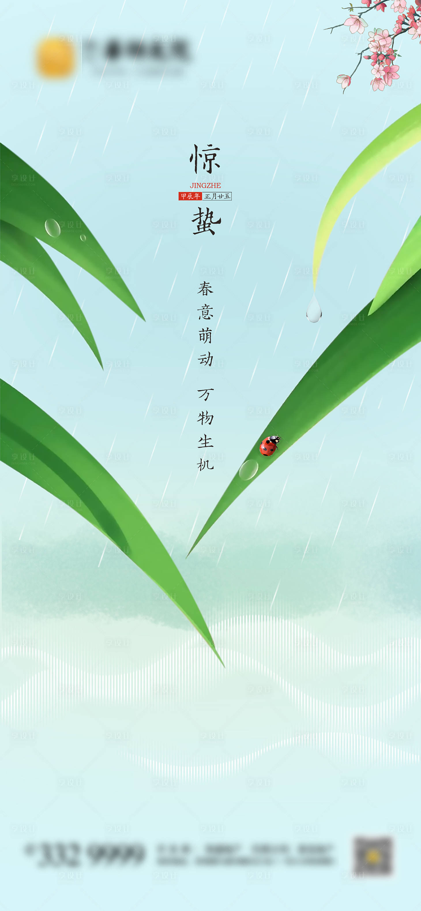 源文件下載【享設計】搜索編號：44710022142558932【驚蟄節氣海報】