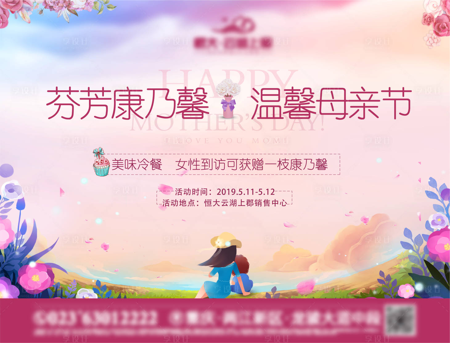 源文件下载【享设计】搜索编号：16010022110017469【母亲节活动展板】