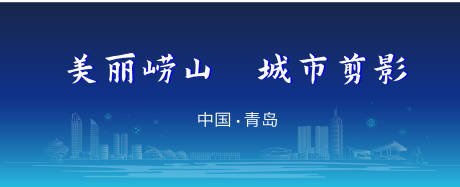 编号：86720021919546356【享设计】源文件下载-青岛城市会议活动背景板