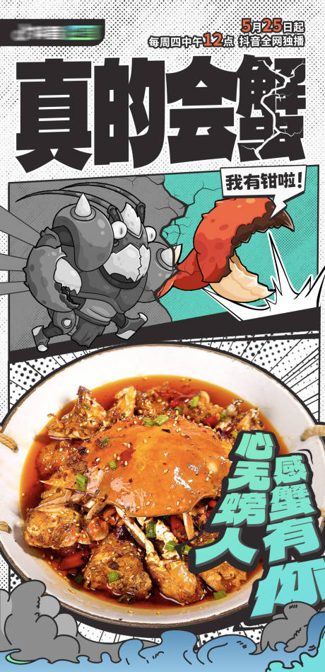 源文件下载【真的会蟹海报 】编号：93310022146983375