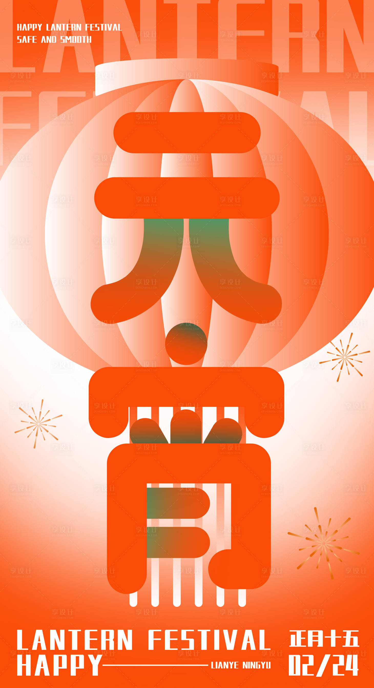 源文件下載【享設計】搜索編號：30080022131225915【元宵節海報】