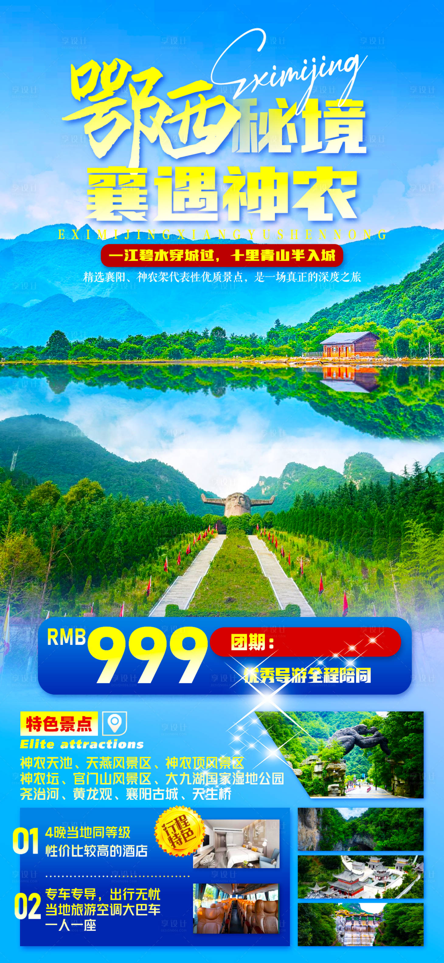 源文件下载【神农湖北鄂西旅游海报】编号：68790022116606602