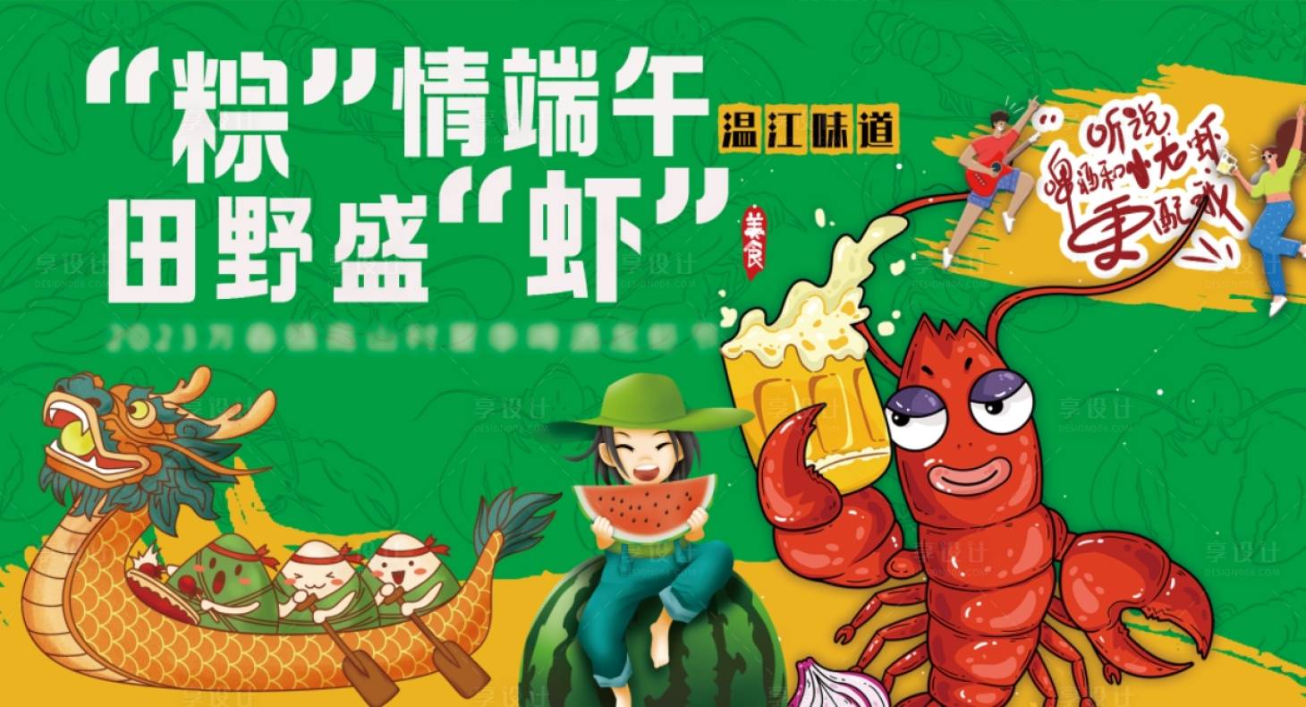 源文件下载【端午龙虾节背景板】编号：38560022205425395
