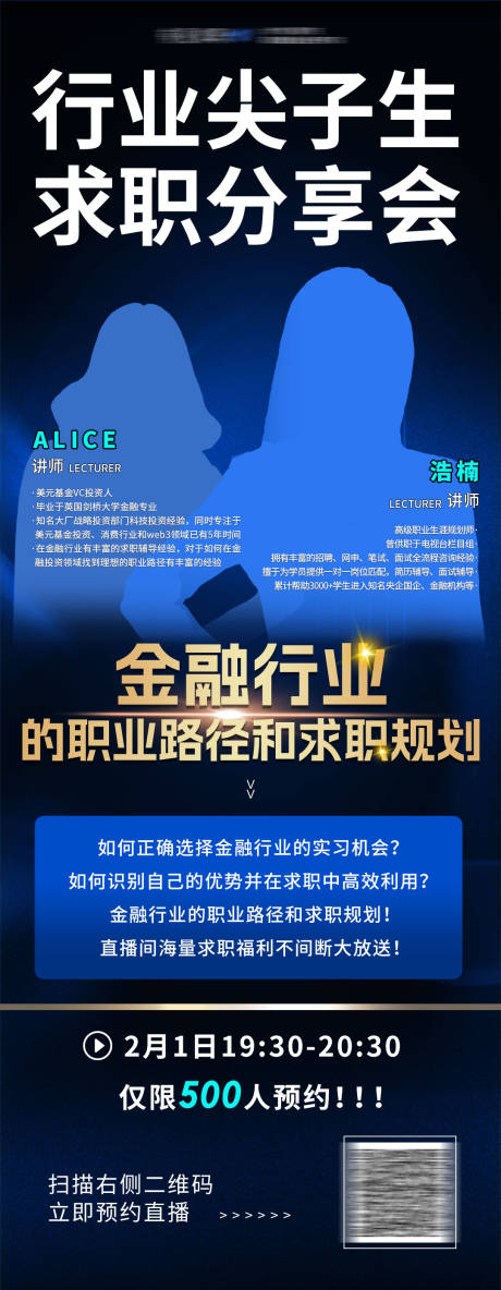 源文件下载【金融行业求职分享会讲师直播预告海报】编号：44790021851626782