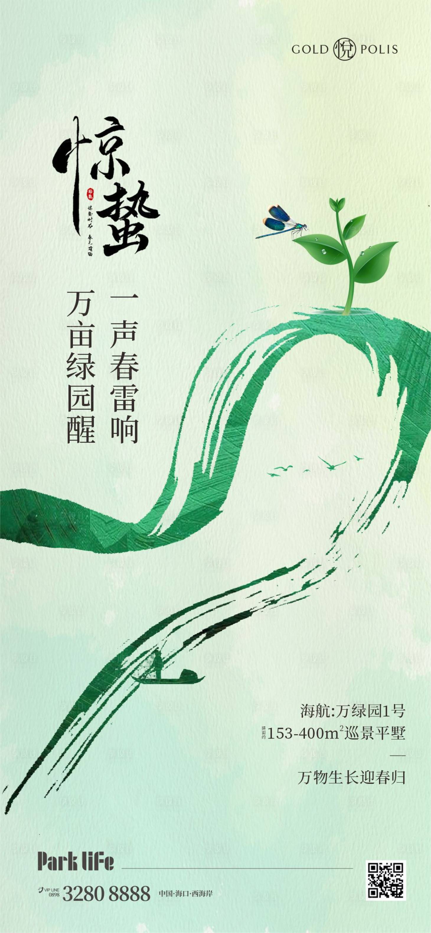 源文件下載【享設計】搜索編號：99480022156447734【驚蟄節氣海報】