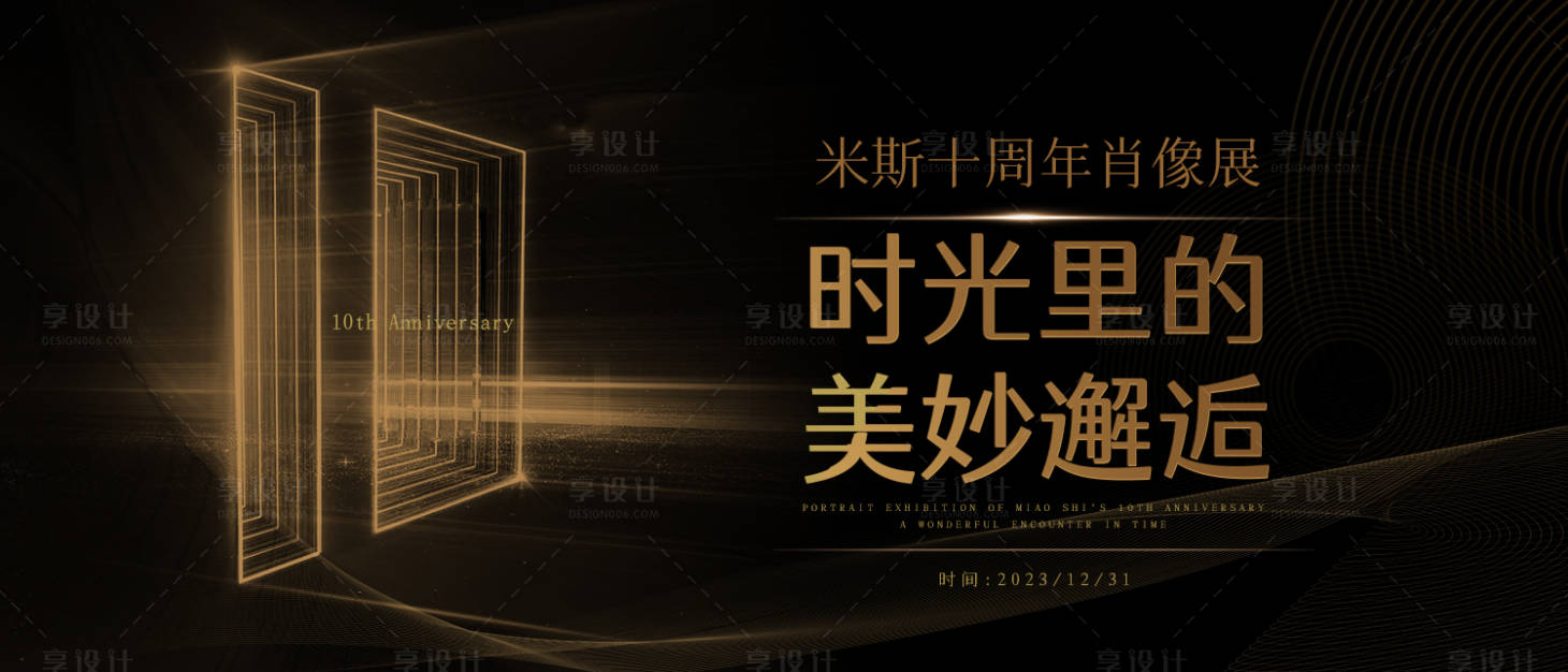 源文件下载【享设计】搜索编号：46070021877551733【十周年主题视觉海报设计】