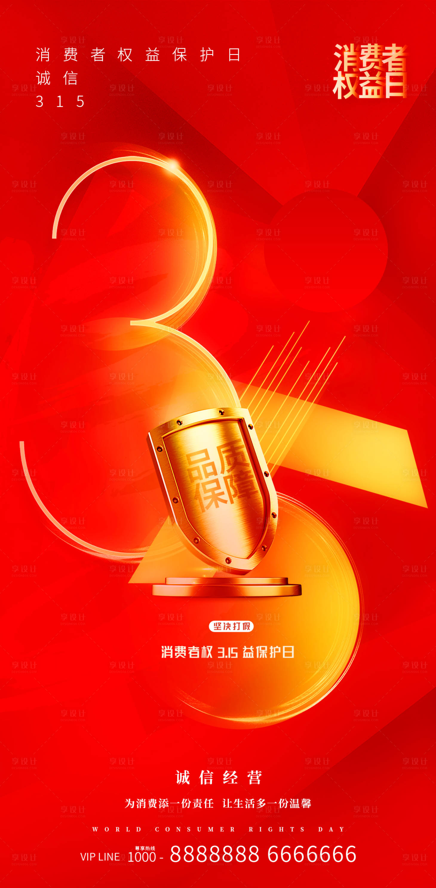 源文件下載【享設計】搜索編號：96480022059011022【315誠信消費日金紅海報】