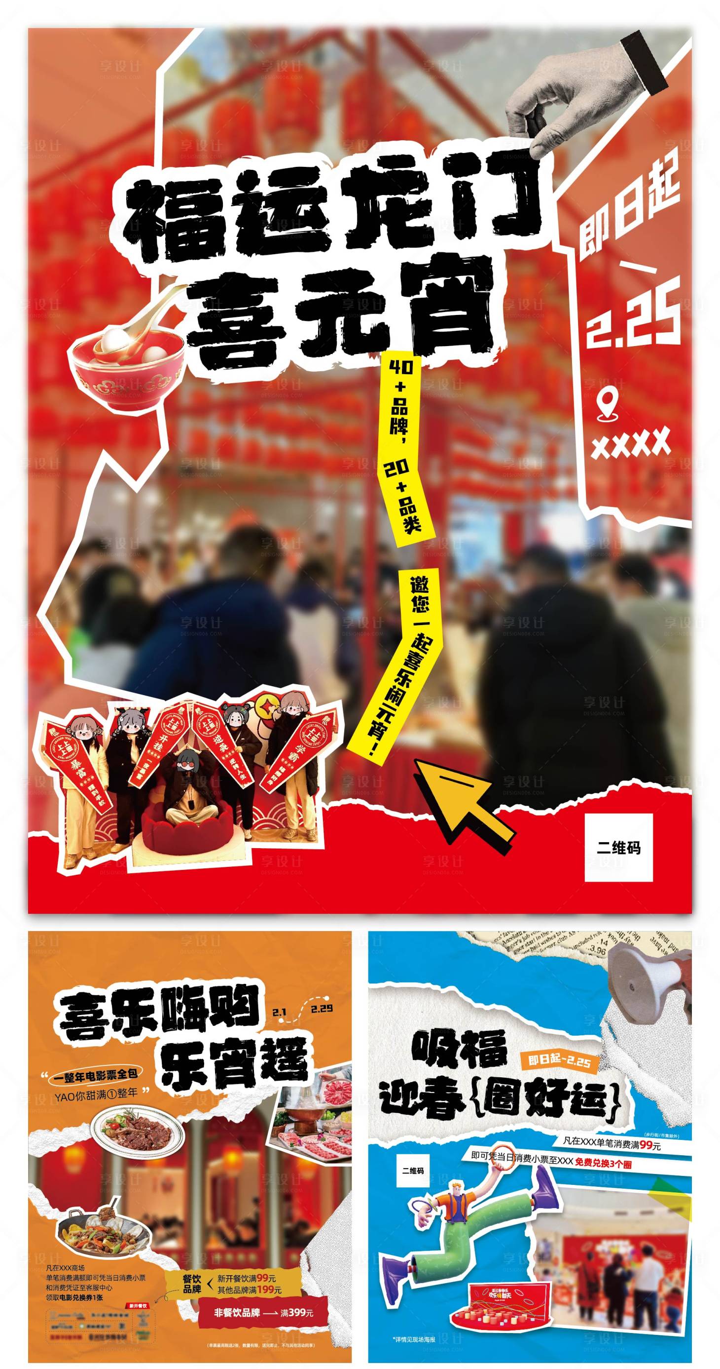源文件下載【享設計】搜索編號：23620022144458082【商場元宵節活動海報】