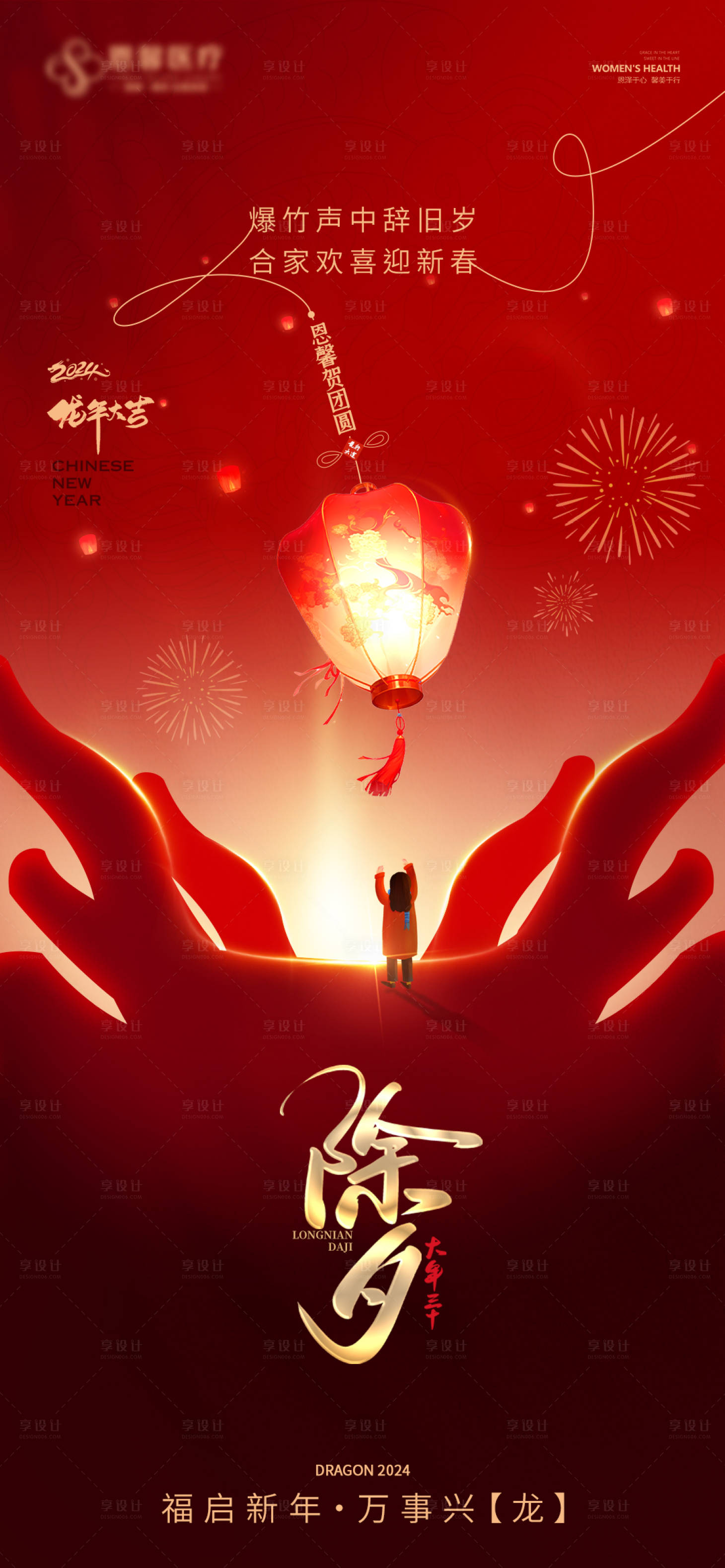源文件下載【享設計】搜索編號：82260021906331813【2024龍年元旦除夕新年海報】