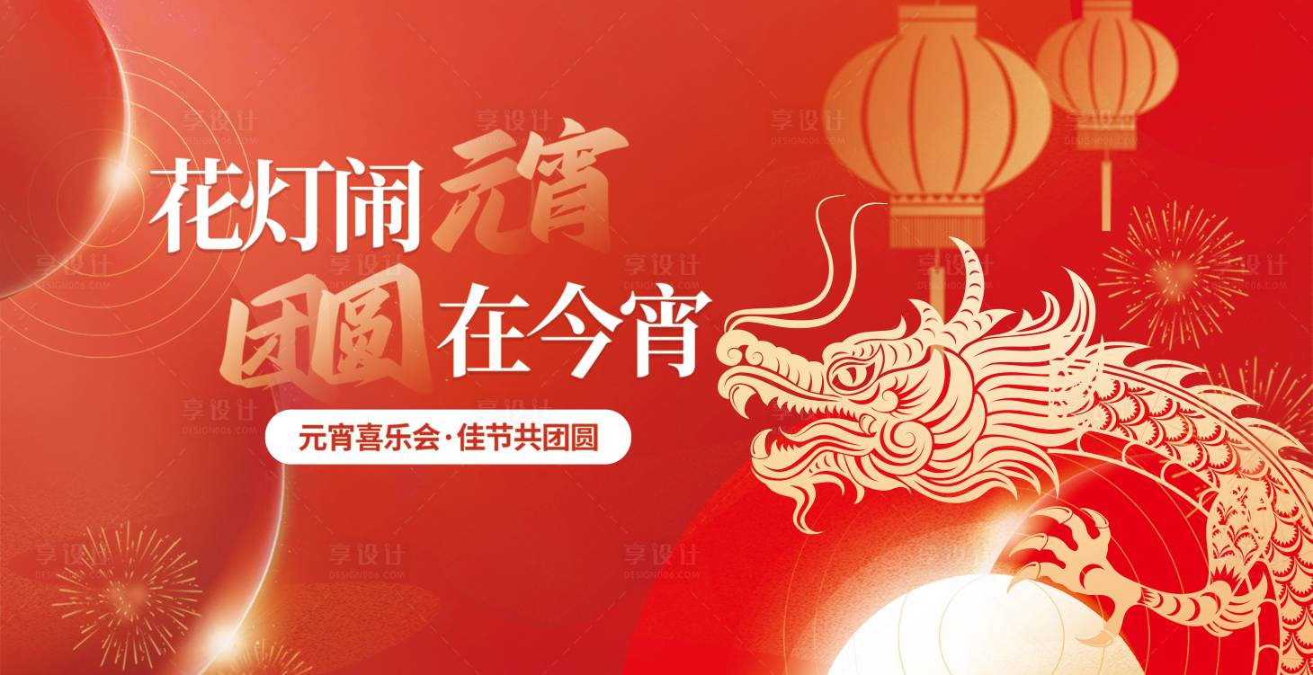 源文件下载【享设计】搜索编号：76660022029742670【元宵节活动背景板】
