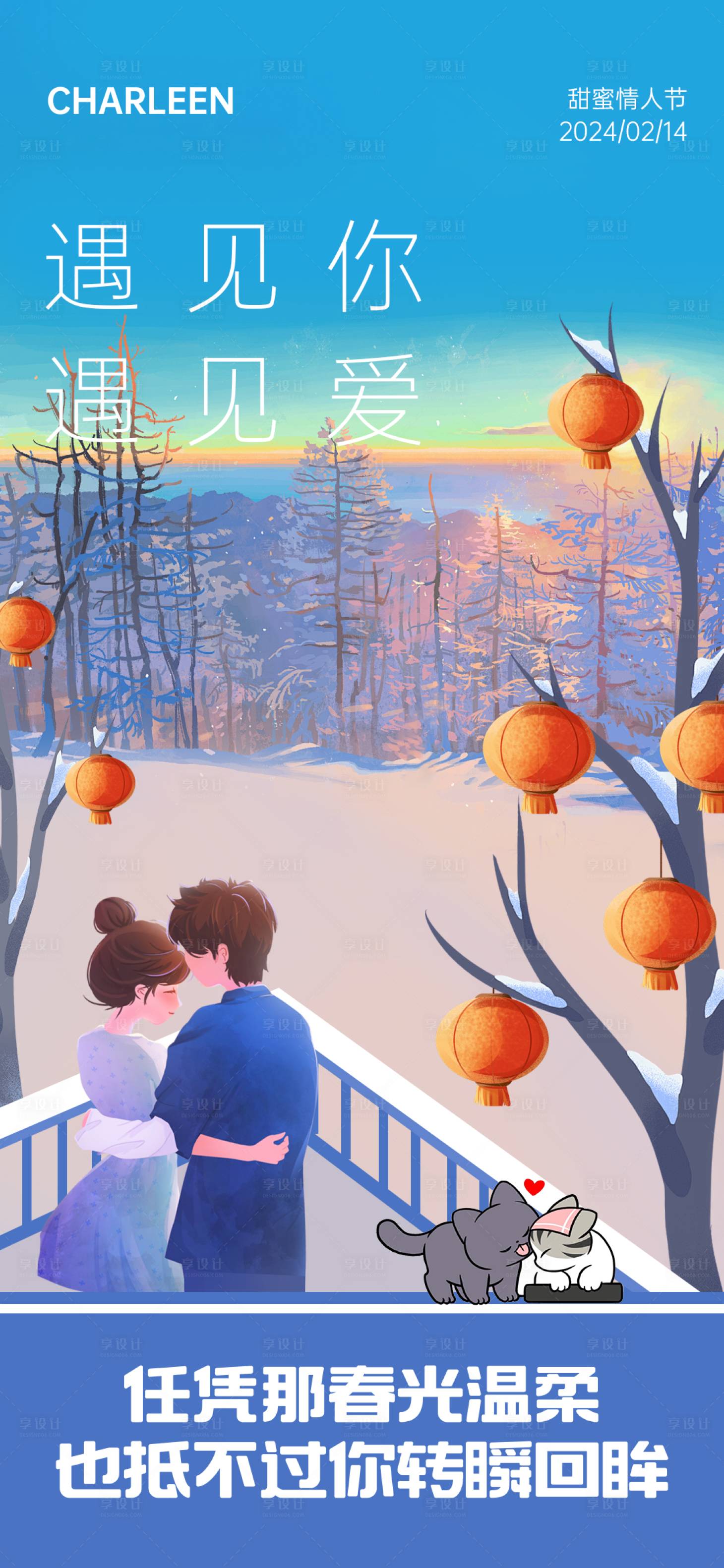 源文件下载【享设计】搜索编号：23550021850807773【214情人节雪景海报】