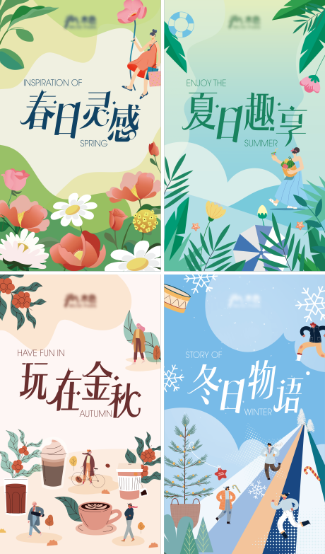源文件下载【享设计】搜索编号：12370022197935816【春假秋冬四季海报】