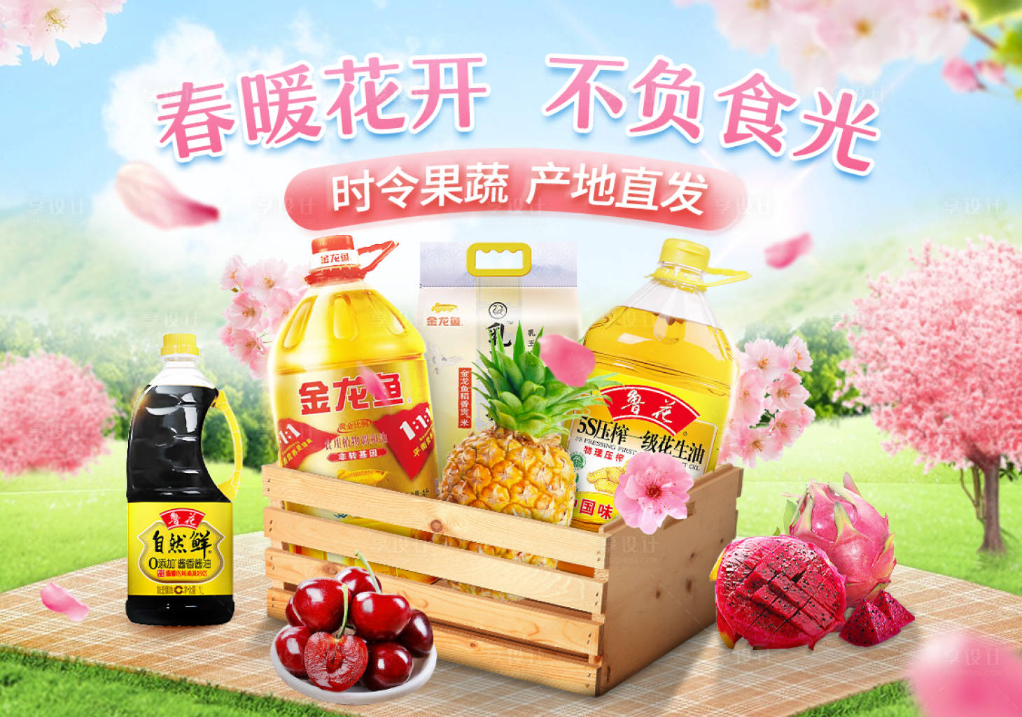 源文件下载【享设计】搜索编号：12970022050144023【生鲜春季banner】