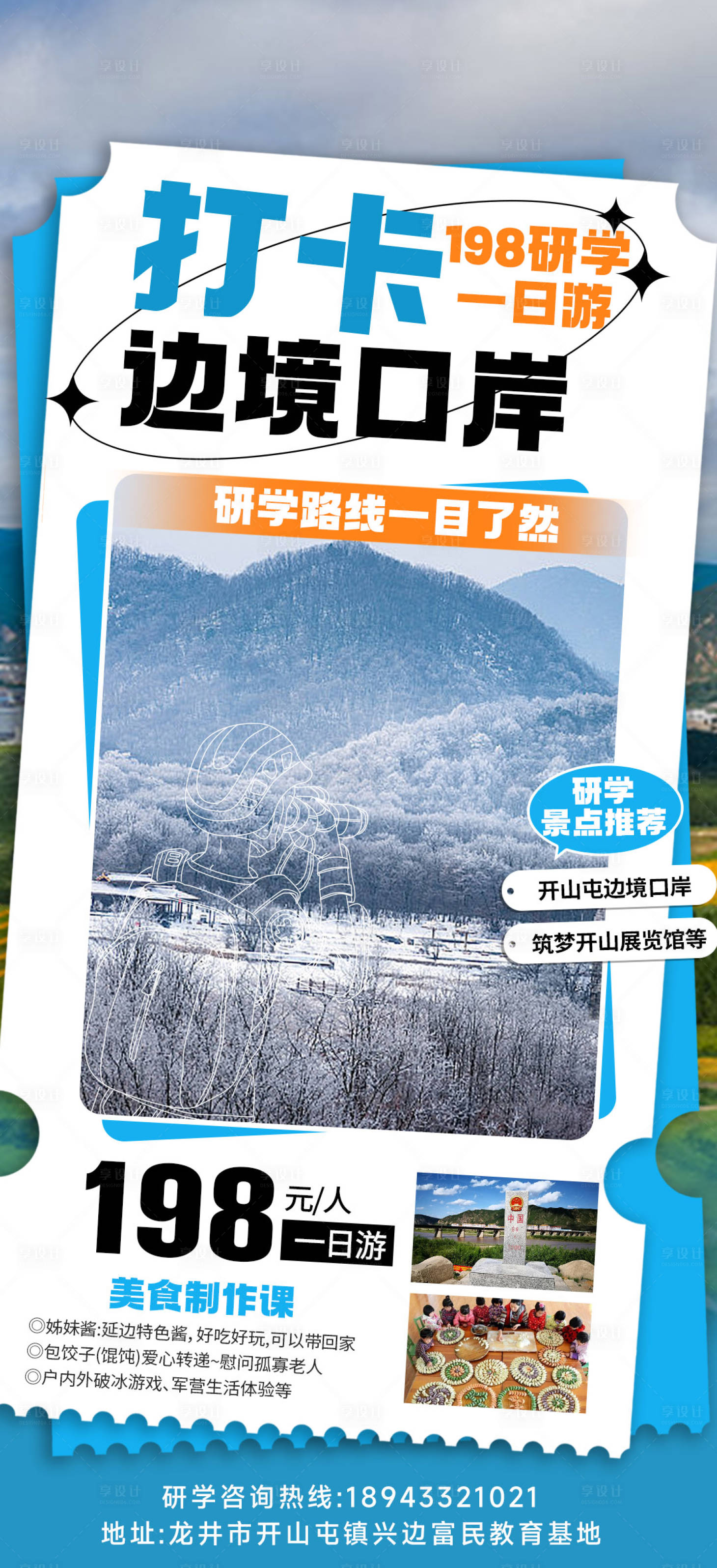 源文件下载【边境研学旅游海报】编号：34260022070372007