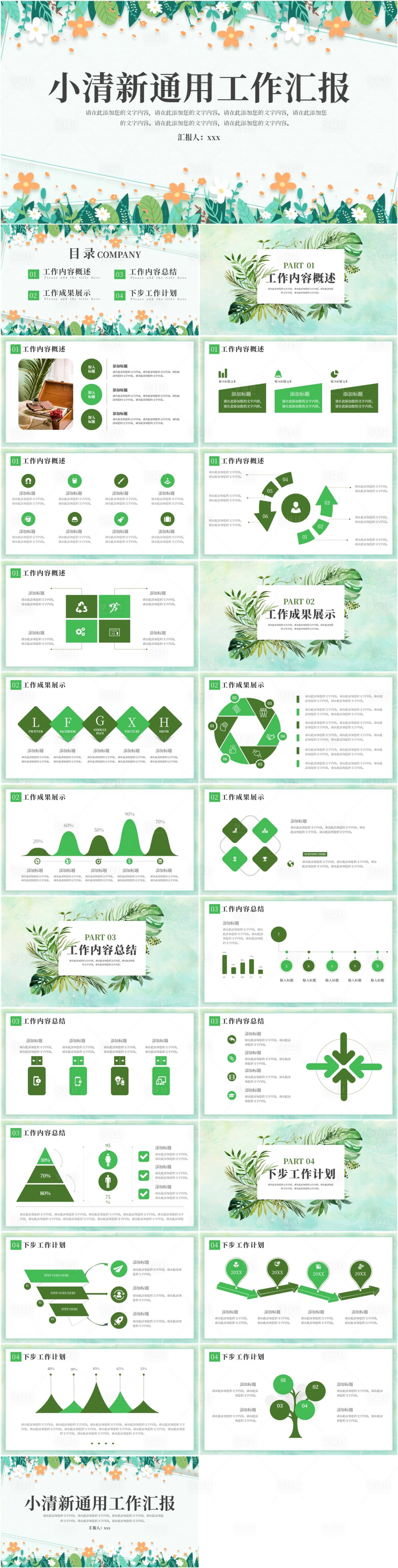 源文件下載【享設計】搜索編號：13110022144139342【綠色小清新通用工作匯報PPT】