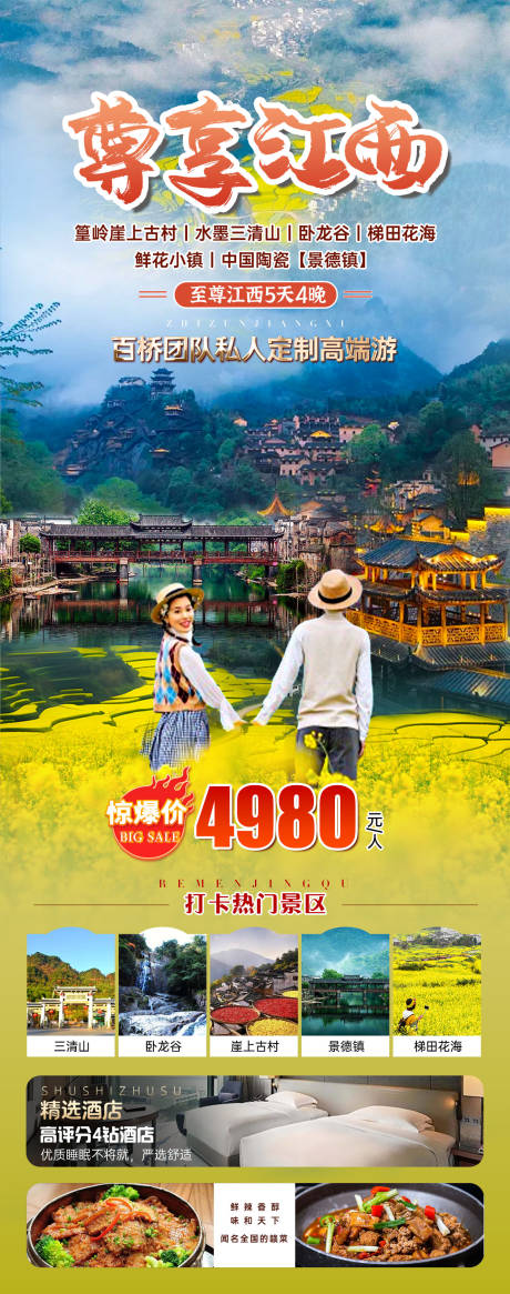 源文件下載【尊享江西旅游海報】編號：89160022188469743