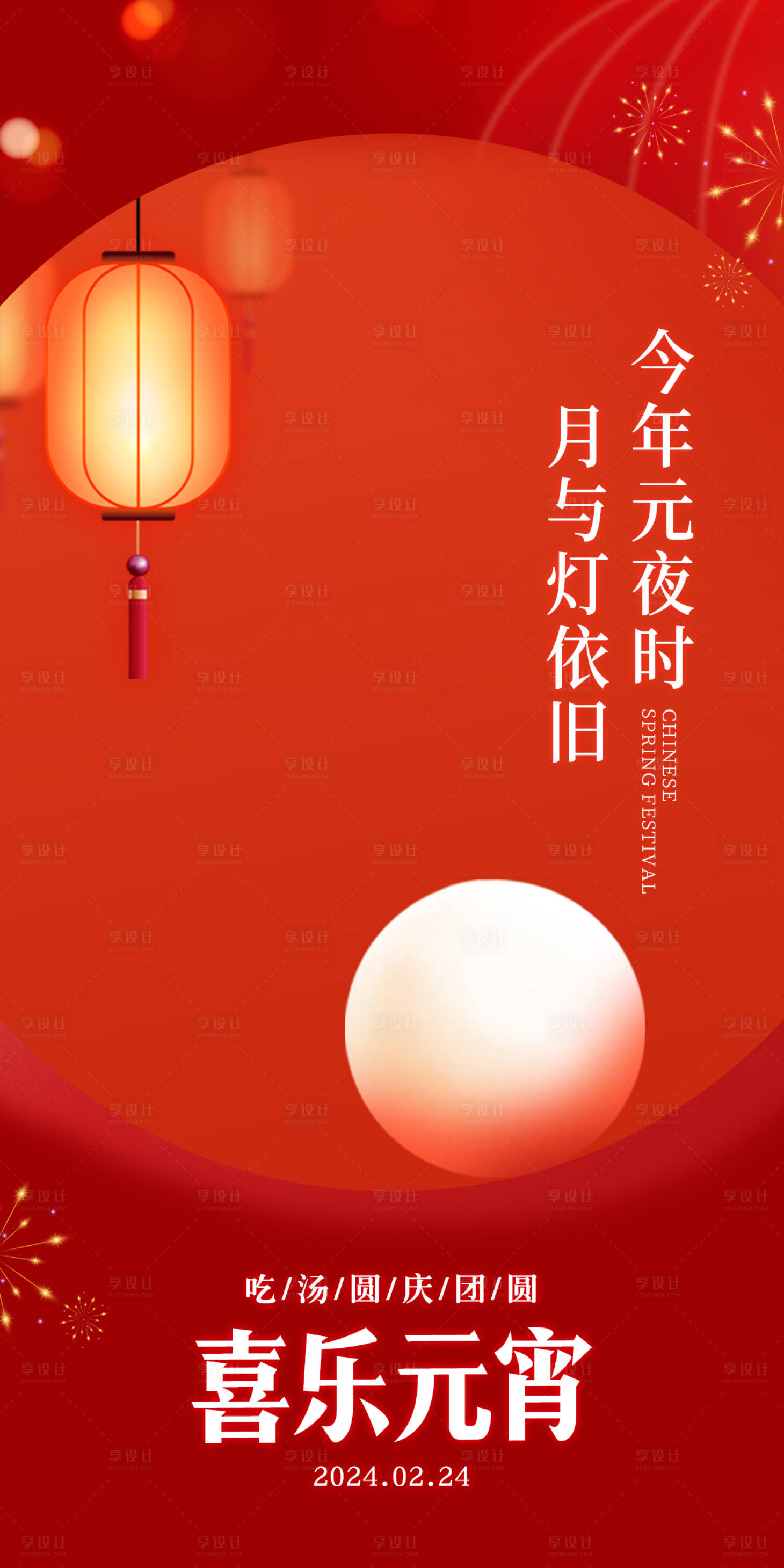 源文件下载【享设计】搜索编号：74140022045429269【元宵节海报】