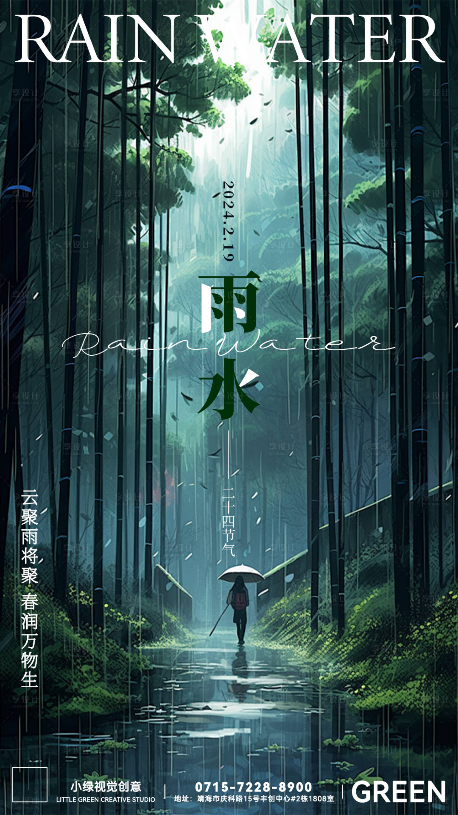 源文件下載【享設計】搜索編號：37050021951603153【2024雨水節氣海報】