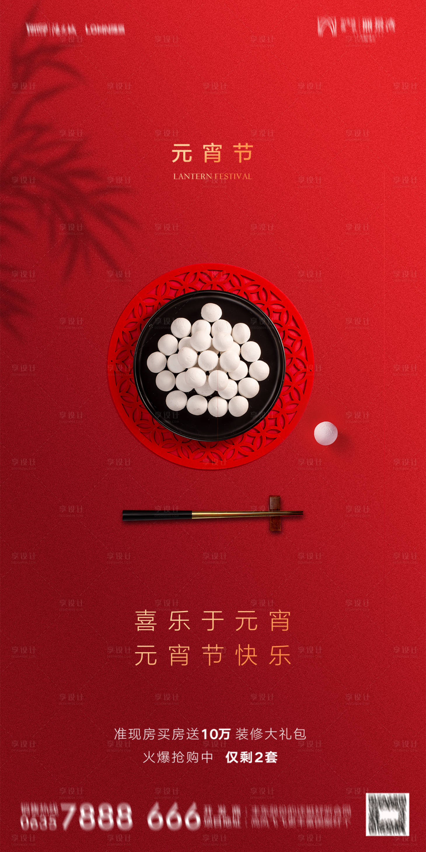 源文件下載【享設計】搜索編號：45380021966115250【元宵節海報】