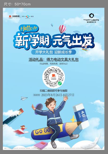 源文件下载【地产开学季活动海报】编号：96830022181769696