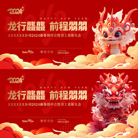 源文件下载【龙年公司年会活动背景板】编号：42820021887707464