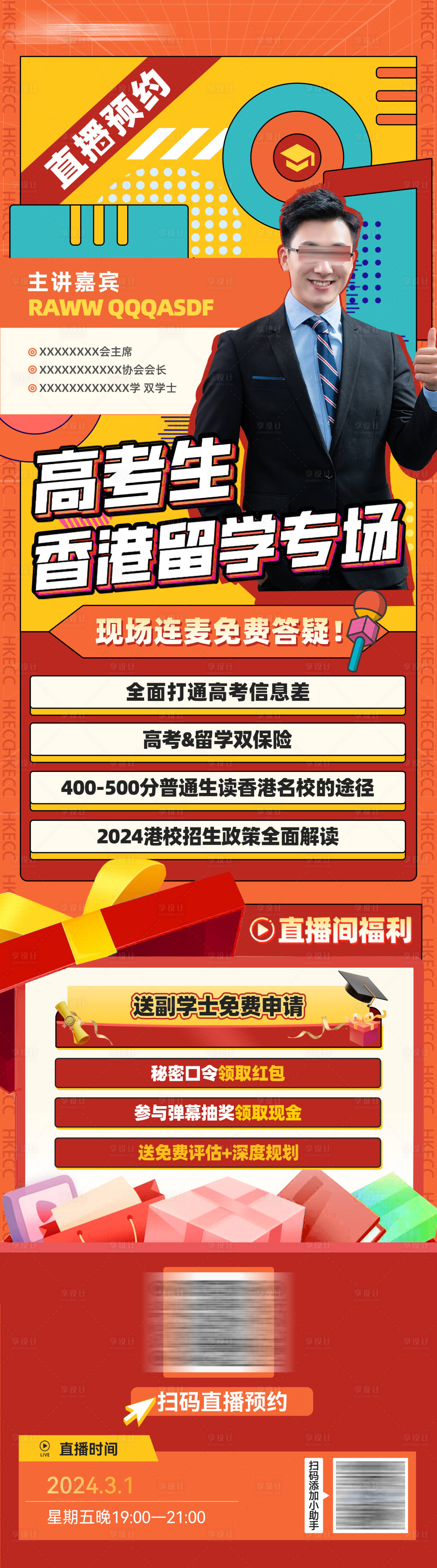 源文件下載【享設計】搜索編號：17630022195762294【教育人物直播海報】