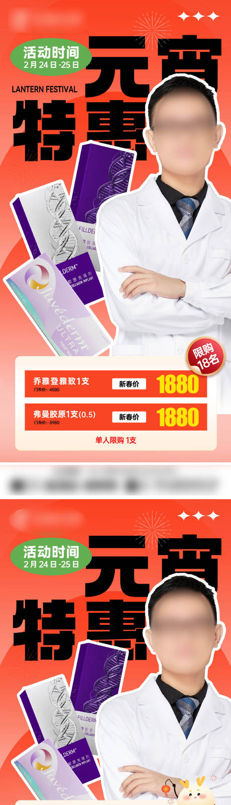 医美元宵医师海报