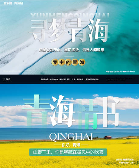 源文件下载【青海旅游拍摄风景海报展板】编号：81600021986098995