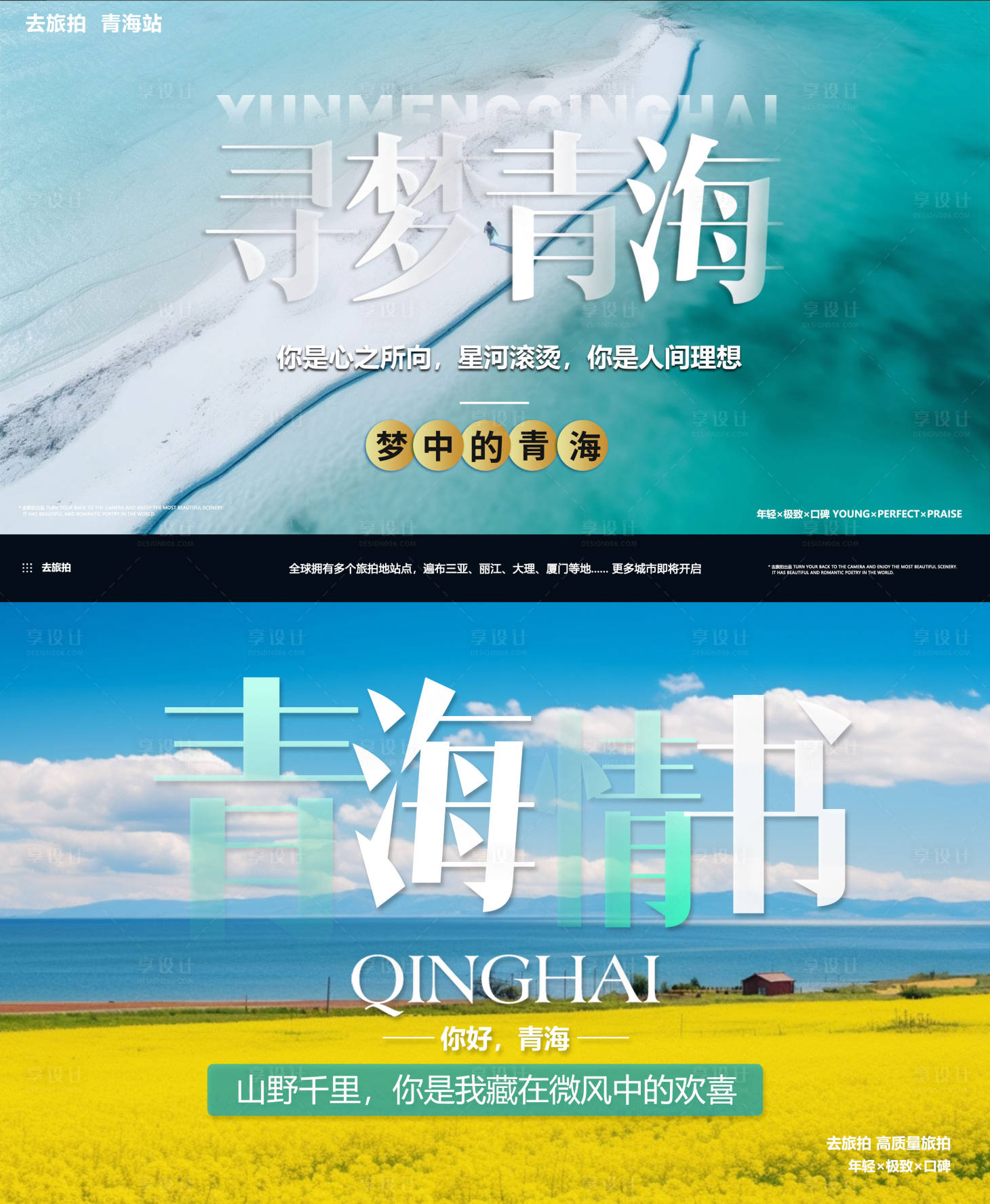 源文件下載【享設計】搜索編號：81600021986098995【青海旅游拍攝風景海報展板】