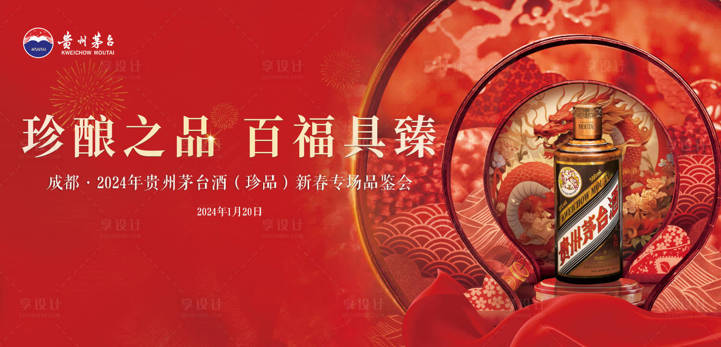 源文件下載【享設計】搜索編號：25920021904186077【茅臺新春品鑒會】