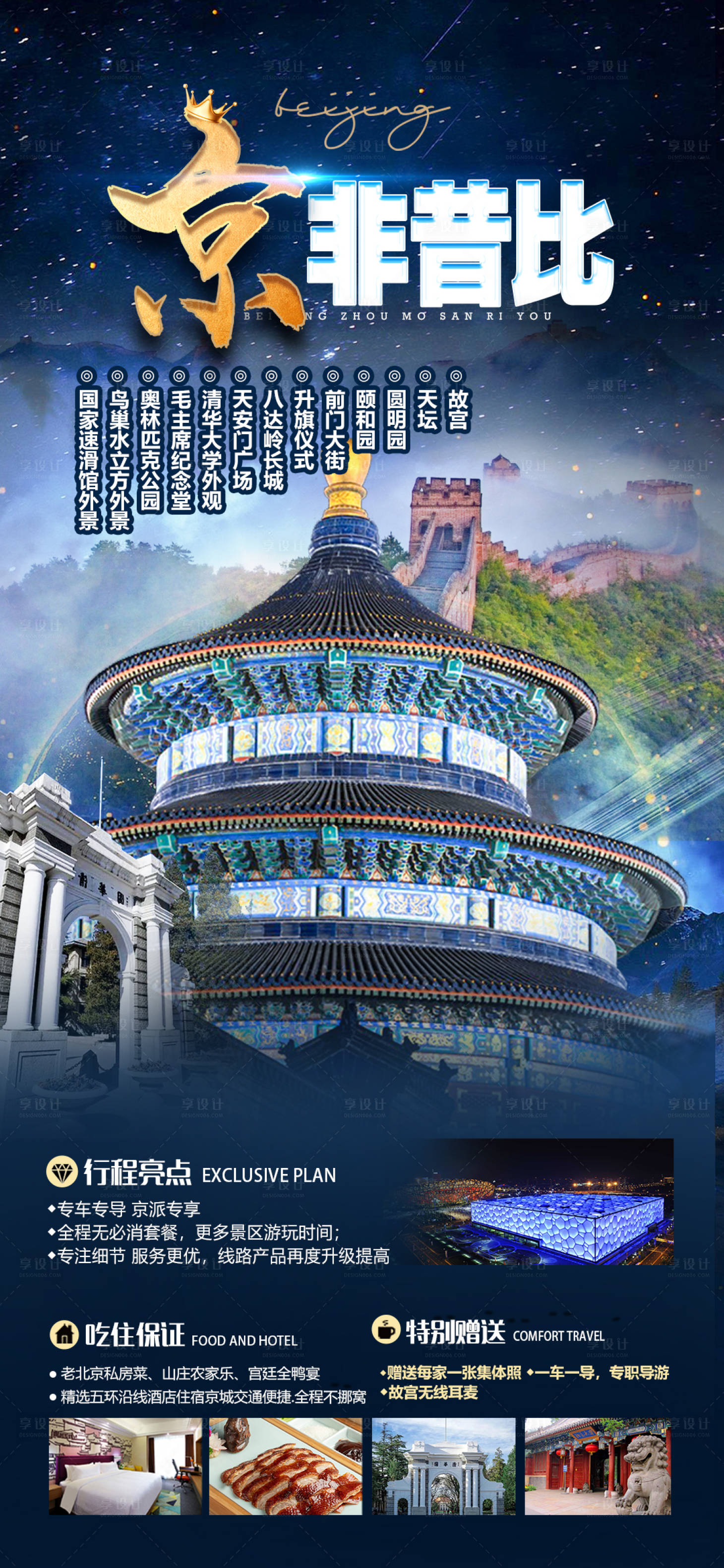 源文件下載【北京旅游海報】編號：97520022193524963